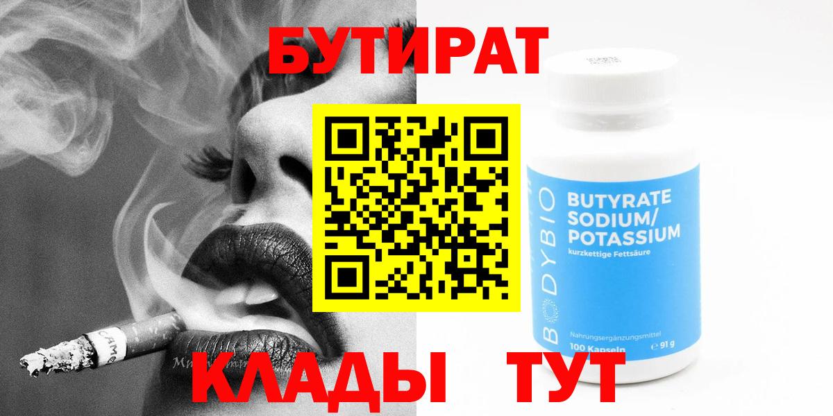 БУТИРАТ 1.4BDO  Вход с VPN  Тимашёвск 